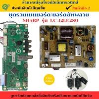 ราคา ชุดรวมเมนบอร์ด บอร์ดซัพพลาย Sharp รุ่น LC-32LE280 อะไหล่แท้ของถอด/มือสอง (26725968041)