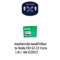ราคา คอยล์จุดระเบิด คอยล์หัวเทียน/รุ่น Honda CRV G3 2.0 จำนวน 1 ตัว / รหัส ICG9117 (24891907770)