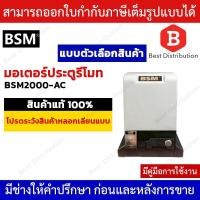 ราคา BSM 2000 มอเตอร์ประตูรีโมท รั้วบ้าน ประตูบ้าน รองรับน้ำหนักได้ถึง 2000 กก. (5934908539)