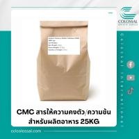 ราคา JINING - CMC (Carboxymethyl Cellulose) สารให้ความข้น/คงตัว แพค 25KG (20471161416)