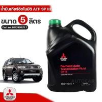 ราคา น้ำมันเกียร์อัตโนมัติ MITSUBISHI ATF SP III ( 5 ลิตร ) Part No.MSC99073 T น้ำมันเกียร์ AUTO แท้เบิกศูนย์ มิตซูบิชิ (3639671917)