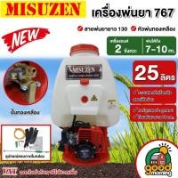 ราคา เครื่องพ่นยา MITSUZEN 767 ขนาด 25 ลิตร ปั๊มทองเหลือง คาร์บู ลูกลอย มิตซูเซน ถังพ่นยา พ่นยาราคาถูก พ่นยาแท้ (3209301578)