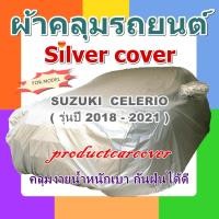 ราคา ผ้าคลุมรถ Suzuki Celerio ปี 2018 - 2021 ตัดเย็บจากผ้า Silver บางเบาสะดวกในการคลุมใช้งาน (14335074605)