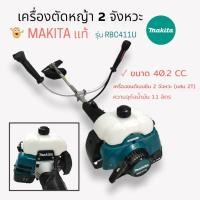 ราคา เครื่องตัดหญ้า 2 จังหวะ ยี่ห้อ MAKITA รุ่น RBC411U (แท้) เครื่องตัดหญ้าสายสะพาย (01-0074) (17979188129)