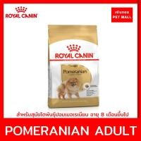 ราคา Royal Canin Pomeranian อาหารชนิดเม็ด สำหรับสุนัขพันธุ์ปอมเมอเรเนียน อายุ 8 เดือนขึ้นไป (26655700027)