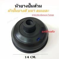 ราคา ที่ปั๊มส้วมตัน หัวยางปั๊มส้วม (อย่างดี) หัวปั๊มส้วม ยางหนามีเกลียว ยางปั๊มชักโครก ที่ปั๊มห้องน้ำ (283535466)