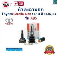 ราคา NKN ชุดหัวเพลานอก โตโยต้า โคโรล่า อัลติส,Toyota Corolla Altis 1.6,1.8 ปี 01-07,ปี 13 รุ่น ABS,ZB1241 (28155735392)