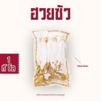 ราคา ฮ่วยซัว Huai Shan แผ่นฮ่วยซัว 山药 淮山片 แผ่น 山药ไหว่ซัว HuaiShan ShanYao ChineseYam 1000 กรัม (41021387919)