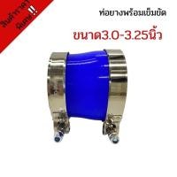 ราคา ท่อยางซิลิโคน ท่อยางขนาด 3.0-3.25 นิ้ว พร้อมเข็มขัด2ชิ้น(สีน้ำเงิน)ท่อยางซิลิโคน SAMCOsport ท่อยางพร้อมเข็มขัด (14709510365)