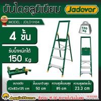 ราคา JADEVER บันไดอลูมิเนียม พับได้ มีแบบ 4 ชั้น รุ่น JDLD1H04 รับน้ำหนัก 150 กิโล บันได เหล็กและอลูมิเนียม บรรได (24161520942)