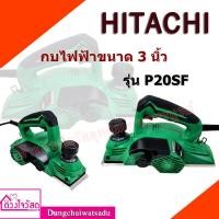 ราคา HITACHI กบไฟฟ้า 3 นิ้ว ยี่ห้อ Hitachi รุ่น P20SF (3936394410)