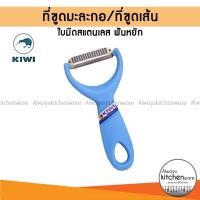 ราคา KIWI ที่ขูดมะละกอ ใบหยักปลอกผัก ผลไม้ ให้เป็นเส้น No.218 (1009510893)