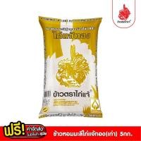 ราคา [ฟรีค่าจัดส่ง 10บาท] ข้าวตราไก่แจ้ ข้าวไก่แจ้ทอง(ข้าวเก่า) ข้าวหอมมะลิทุ่งกุลาร้องไห้100% ขนาด 5 กิโลกรัม (2176962116)