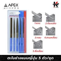 ราคา APEX ตะไบช่างแบบญี่ปุ่น 5 ตัว/ชุด ยาว 6 นิ้ว ตะไบแบน ตะไบท้องปลิง ตะไบกลม ตะไบสามเหลี่ยม ตะไบสี่เหลี่ยม ตะไบ6นิ้ว APEX (18090840906)