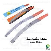 ราคา (ของแท้!!) เลื่อยตัดกิ่ง ตราจระเข้ 14 นิ้ว เลื่อยแต่งกิ่ง เลื่อยโค้งตัดกิ่ง เลื่อยโค้ง เลื่อย เลื่อยตัดแต่งกิ่ง ใบโค้ง (10311647953)