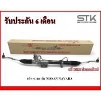 ราคา RACK พวงมาลัยเพาเวอร์ทั้งชุด Nissan Navara / แร็คพวงมาลัยเพาเวอร์ทั้งชุด นิสสัน นาวาร่า รับประกัน 6 เดือน (19686884661)