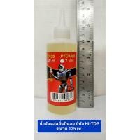 ราคา น้ำมันหล่อลื่นปืนลม น้ำมันเครื่องมือลมทุกชนิด น้ำมันปืนลมของแท้ ยี่ห้อ HI-TOP ขนาด 125 CC. (23677992126)