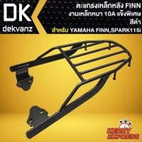 ราคา ตะแกรงเหล็กหลัง,ตะแกรงหลัง,แร็คหลัง สำหรับ FINN,YAMAHA FINN เหล็กหนา 10A อย่างดี (23166090671)