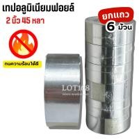 ราคา เทปอลูมิเนียม (1แถว6ม้วน) เทปปะหม้อ เทปฟรอย ทนความร้อน ขนาด 45หลา x 2นิ้ว เทปมิเนียม NUVO (43875327827)