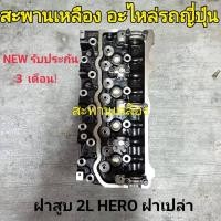 ราคา ฝาสูบ 2L HERO ฝาเปล่า (25752773116)