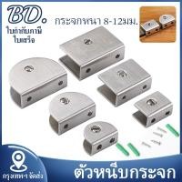 ราคา ตัวหนีบกระจก ครึ่งวงกลม สี่เหลี่ยม ตัวหนีบกระจกห้องน้ำ ตัวยึดกระจก ไม่ต้องเจาะกระจก เหมาะสำหรับกระจกหนา 8-12 มม (27328480901)
