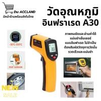 ราคา [พร้อมส่ง] เครื่องวัดอุณหภูมิอินฟราเรด เครื่องวัดอุณหภูมิ A30 ปืนวัดอุณหภูมิ -50°C~400°C จอ LED Digital Thermometer (27136379520)