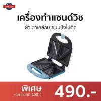 ราคา เครื่องทำแซนด์วิช In House ผิวเตาเคลือบ ขนมปังไม่ติด รุ่น SW245 - เครื่องทำเเซนวิช (21637368722)