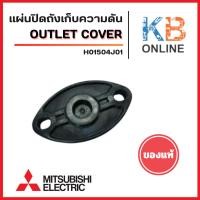 ราคา แผ่นปิดถังเก็บความดัน ปั้มน้ำ MITSUBISHI EP-355, EP-405, IP-505 Pn.H01504J01 (แท้จากศูนย์) อะไหล่ปั้มน้ำ (29987205956)
