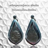 ราคา จี้พระเครื่องราง หลวงปู่แหวน สุจิณโณ วัดดอยแม่ปั๋งจ.เชียงใหม่ (41772514312)
