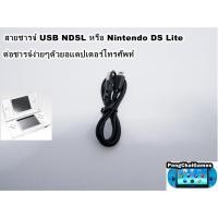 ราคา สายชาร์จ Nintendo DS Lite,NDSL,ds lite,dsl (14509757946)