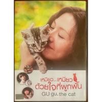 ราคา [มือ2] Gu Gu, The Cat (2008, DVD)/เหมียว...เหมียว ด้วยใจที่ผูกพัน (ดีวีดี) (14896157332)