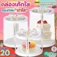 ราคา ส่งฟรี กล่องเค้กใส ทรงกลม ฝาใส Pungpung (ไม่รวมริบบิ้น) กล่องเค้กบาร์บี้ กล่องใส่เค้ก กล่องขันหมาก กล่องเค้กทรงสูง (26804094991)