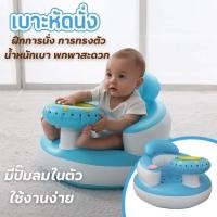 ราคา โซฟาหัดนั่งเด็กอ่อน วางจานข้าวได้ โซฟาหัดนั่ง เก้าอี้หัดนั่ง เก้าอี้เป่าลม สำหรับเด็กนั่งอ่านหนังสือ ทานข้าว อาบน้ำ (28455656164)