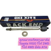 ราคา ลูกหมากแร็คพวงมาลัยToyota VIGO วีโก้ 2WD,วีโก้ 4WD ยี่ห้อ ATA (18180856942)