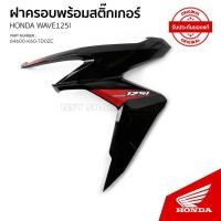 ราคา ชุดฝาครอบไฟหน้าด้านซ้ายพร้อมสติ้กเกอร์ รถ HONDA CLICK 125I/ACB125CBT / ปี2020 (25952925629)