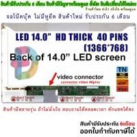 ราคา จอโน๊ตบุ๊ค หน้าจอโน๊ตบุ้ค LED 14.0 จอภาพ ความคมชัด HD 1366X768 ช่องเสียบ 40PIN ตัวธรรมดา "สอบถามรุ่นก่อนสั่งซื้อนะคะ" (18377747696)