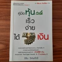 ราคา (มือสอง) หนังสือ คู่มือหุ้น เร็ว ง่าย ได้เงิน เทคนิคการเล่นหุ้น วิธีการเล่นหุ้น สอนลงทุน VI สอนเล่นหุ้น รวยด้วยหุ้น (24881659784)