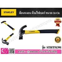 ราคา STANLEY ค้อนหงอน ด้ามไฟเบอร์กลาส 16 ออนซ์ ค้อนตอกตะปู ถอนตะปู รุ่น STHT51391 (3344108086)