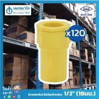 ราคา [ขายยกลัง 120 ตัว] ท่อน้ำไทย ข้อต่อเข้ากล่อง 1/2" 18 มม. ( สีเหลือง ) | ท่อพีวีซี ข้อต่อพีวีซี ข้อต่อเข้ากล่อง (9979905085)