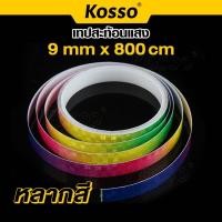 ราคา Kosso เทปสะท้อนแสง หลากสี สติกเกอร์สะท้อนแสง ติดรถบรรทุก รถยนต์ ติดกล่องท้ายมอเตอร์ไซด์ สติ๊กเกอร์ ยาว 8m เท่ๆ #4398 (21212741288)