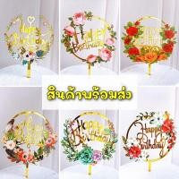 ราคา ป้ายปักเค้ก Happy Birthday ป้ายปักเค้กวันเกิด ป้ายอะคริลิก HBD (12606249142)