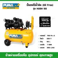 ราคา PUMA ปั้มลมไร้น้ำมัน OIL FREE รุ่น HUSH 50 ถังจุ 50 ลิตร (12254169127)