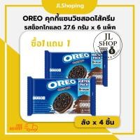 ราคา โอรีโอ คุกกี้แซนวิชสอดไส้ครีม รสช็อกโกแลต 27.6 กรัม (1 ฟรี 1) (26140421695)
