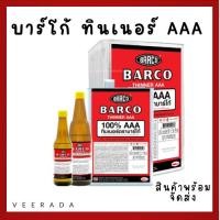 ราคา บาร์โก้ ทินเนอร์ AAA ขนาด 1 แกลลอน (24372710286)