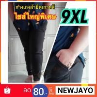 ราคา เสื้อผ้าคนอ้วน กางเกงขายาวไซส์ใหญ่ ผ้ายืดเกาหลี เกรดA (1254785935)