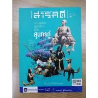 ราคา นิตยสารมือสอง สภาพดี นิตยสารสารคดี ฉบับที่ 447 เดือนมิถุนายน 2565 สุนทรภู่ (20444772924)