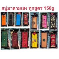 ราคา สบู่มาดามเฮง 150g x 3 ก้อน ทุกสูตร สบู่สมุนไพรกลั่น เมอรี่เบลล์ สูตรต้นตำหรับมาดามเฮง Madame Heng (23283683122)