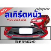 ราคา สเกิร์ตรถ VIOS 2013 2014 2015 2016 สเกิร์ตหน้าทรง TR-D SPORTI-VO พลาสติก ABS งานดิบ ไม่ทำสี (44014802527)