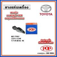 ราคา POP ยางแท่นเครื่อง ตัวหลัง TOYOTA EP80 - EP82 มาตรฐานอะไหล่เทียบแท้ OEM (15297704520)