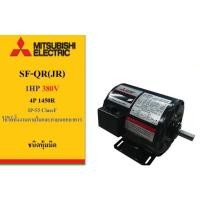 ราคา MITSUBISHI มอเตอร์ 1 HP 4P IP-55 รุ่น SF-QR / SF-JR 380V. มิตซูบิชิ ไฟโรงงาน ใช้กับไฟบ้านไม่ได้ค่ะ (23319471491)
